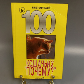 Книга «100 кошачьих почему» Непомнящий , 336 страниц, 1993г.. Картинка 1